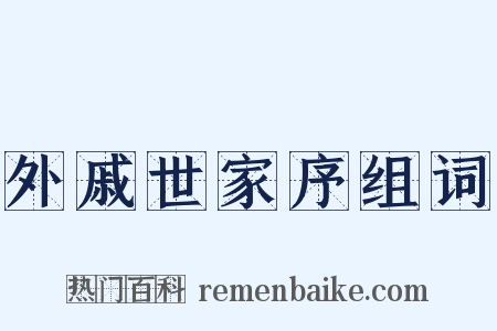 外戚世家序组词是什么意思的图片